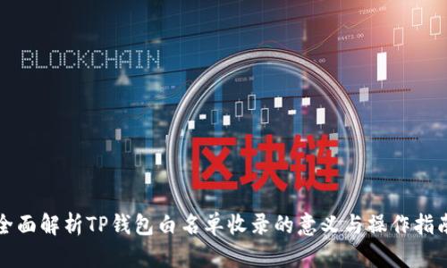全面解析TP钱包白名单收录的意义与操作指南