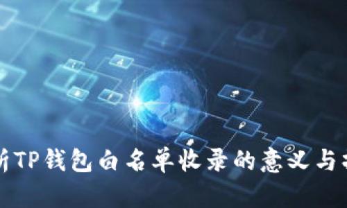 全面解析TP钱包白名单收录的意义与操作指南