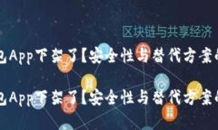 比特币钱包App下架了？安全性与替代方案的全面