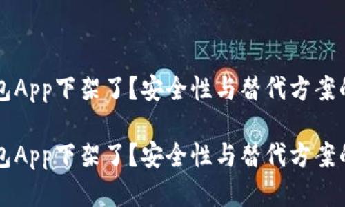 比特币钱包App下架了？安全性与替代方案的全面解析

比特币钱包App下架了？安全性与替代方案的全面解析
