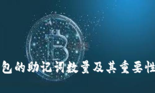 TP钱包的助记词数量及其重要性解析