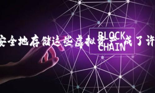 思考一个且的

在如今的数字经济时代，比特币已经成为许多人理财和投资的一部分。然而，随着虚拟货币市场的火爆，安全问题也日益凸显。如何安全地存储这些虚拟资产，成了许多投资者的焦点。为了确保资产的安全，使用冷钱包保存比特币成为越来越普遍的选择。因此，我为您准备了一个精准的，供您参考：

探索最安全的比特币冷钱包：守护您数字资产的必备工具