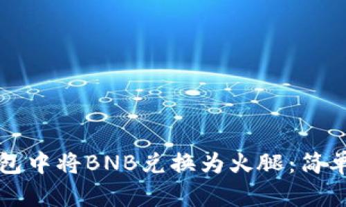 如何在TP钱包中将BNB兑换为火腿：简单易懂的指南