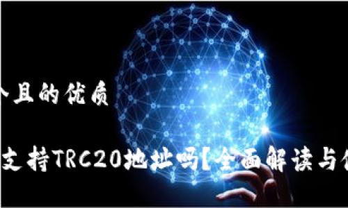思考一个且的优质

 TP钱包支持TRC20地址吗？全面解读与使用指南