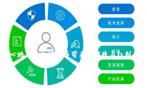 在谈论“TP钱包”是否需要备份数据之前，我们首先需要明确TP钱包的性质、用途以及用户所面临的风险。TP钱包是一款区块链钱包，用户可以通过它存储和管理加密货币。这种钱包的安全性和便捷性吸引了越来越多的人使用，但关于数据备份的重要性，不同用户可能持有不同的看法。

为什么备份TP钱包的数据至关重要
首先，TP钱包中的私钥和助记词是用户资产的唯一凭证。如果这些信息丢失，用户将无法再访问他们持有的加密货币，这也意味着所有的资金将会被永远锁定。因此，对于所有的加密货币用户而言，备份数据不仅是一个建议，而是一项必要的安全措施。

此外，备份可防止因设备损坏、丢失或盗窃而导致的资金损失。如果你的手机或电脑不幸被盗，或者因为意外损坏无法使用，储存在TP钱包中的所有数字资产和信息都可能随之消失。因此，及时备份数据，可以让用户在面临意外情况时，依然能够恢复对账户的访问。

如何备份TP钱包的数据
备份TP钱包的数据一般分为以下几个步骤：
ol
  listrong保存助记词：/strong在创建TP钱包时，系统通常会生成一组助记词，用户需要将其抄写并存储在安全的地方。助记词是恢复钱包的基础，妥善保管非常重要。/li
  listrong备份私钥：/strong私钥是破解钱包的关键，用户应定期导出私钥并加密保存，确保其不被泄露。/li
  listrong使用云存储服务：/strong如果方便，可以将备份文件上传到云存储服务（如Dropbox或Google Drive），这样便可从任何地方访问；当然，需要考虑安全性和隐私保护。/li
  listrong定期更新备份：/strong当钱包内容发生变化时，务必更新备份，以免在恢复时数据不完整。/li
/ol

TP钱包的风险与对策
除了备份数据，用户还应了解使用TP钱包可能面临的风险，并采取相应的对策。

h4安全性风险/h4
网络钓鱼和恶意软件是最常见的安全性风险。用户需确认访问TP钱包官网的链接无误，避免点击任何可疑邮件中的链接。此外，安装可靠的防病毒软件和启用双重认证，也能够提高资产安全性。

h4技术故障/h4
技术故障可能导致钱包无法访问，用户需定期更新钱包软件版本，确保使用的是最新的安全补丁，这样可以降低潜在的问题风险。

h4市场波动/h4
加密货币市场变化无常，用户应当理性投资，懂得在波动中保持冷静。教育自己关于市场动态的知识，可以更好地做出投资决策。

总结
备份TP钱包的数据至关重要，掌握正确的备份方法并加强安全意识，可以大大降低资产损失风险。始终记住，保护自己的加密资产就像保管自己的财富一样重要，任何疏忽都可能带来不可逆的损害。

常见问题
h4问题一：TP钱包的助记词和私钥有什么区别？/h4
助记词与私钥虽然都是钱包的关键，但它们的作用和形式有所不同。助记词一般是一组容易记住的词语（通常为12个或24个词），用于钱包恢复；而私钥则是一串复杂的数字和字母组合，用于签署交易并确保对资产的控制。助记词更加人性化，适合备份和恢复，而私钥则更易受到攻击，因此，用户应妥善保管二者，确保资金安全。

h4问题二：如何安全地存储助记词和私钥？/h4
存储助记词和私钥的方式要遵循“越离线越安全”的原则。建议可以选择以下几种方式：
ol
  listrong纸质存储：/strong将助记词和私钥抄写在纸上，并存放在一个安全的地方，比如保险箱中，这是最传统也是最安全的方法之一。/li
  listrong硬件钱包：/strong使用专业的硬件钱包，这种设备专为加密货币存储而设计，能够有效防止网络攻击。/li
  listrong加密存储：/strong如果需要将助记词和私钥数字化存放，可以使用加密软件进行加密，并将文件保存到安全的硬盘或云存储中。/li
/ol

总之，使用TP钱包的用户应该时刻保持警觉，备份数据和加强安全措施是保护资产的最佳策略。在如今这个数字时代，小心谨慎才能让我们更安心地享受加密货币带来的便捷与红利。

TP钱包数据备份的重要性及方法详解