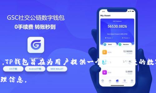根据现有的信息，TP钱包（TokenPocket）是一个去中心化钱包，最早在2018年推出。TP钱包旨在为用户提供一个安全、便捷的数字资产管理工具，支持多链资产的存储与交易，逐渐成为了许多区块链用户的选择。

如果你需要更详细的信息或关于TP钱包的功能介绍，请告诉我，我会为你进一步整理信息。