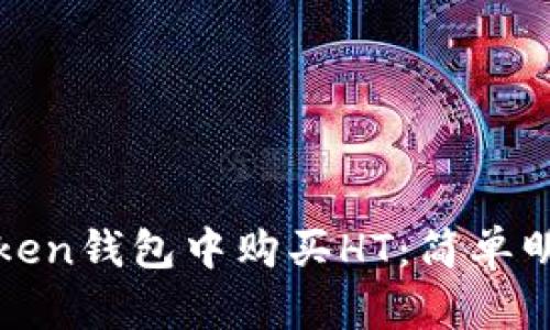 如何在Token钱包中购买HT：简单明了的指南