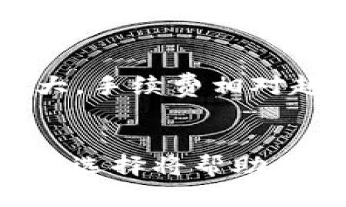 ZB不是以太坊钱包，而是一个加密货币交易所。很多人可能会混淆这两者。为了更加清楚地理解，让我们逐一拆解一下什么是以太坊钱包，什么是ZB交易所，以及它们之间的区别。

什么是以太坊钱包？
以太坊钱包是用于存储、管理和交易以太币（ETH）及其他基于以太坊区块链的代币的工具。可以把它想象成你在现实生活中的钱包，用来放置和管理现金与信用卡。以太坊钱包可以是硬件钱包、软件钱包或者在线钱包，每种类型都有其不同的优缺点。

以太坊钱包的类型
1. **硬件钱包**：这是一种物理设备，例如Ledger或Trezor，它们提供高度安全性的存储方式。因为私钥存储在离线设备中，不容易受到黑客攻击，适合长期持有加密货币的人。

2. **软件钱包**：这是供你在电脑或手机上下载的应用程序， 比较常见的有MetaMask和MyEtherWallet。这类钱包使用方便，适合频繁交易，但是其安全性相对较低，因为设备可能受到恶意软件的攻击。

3. **在线钱包**：这些钱包服务通过浏览器访问，通常由第三方提供。使用方便，但需谨慎对待，因为一旦服务提供商受到攻击，用户的资产可能会面临风险。

什么是ZB交易所？
ZB是一个加密货币交易所，成立于2017年。它提供包括比特币、以太坊及其他多种加密货币的交易服务。用户可以在ZB上创建账户，获取虚拟币，有时也可以进行法币交易。ZB交易所提供多种交易对和交易工具，吸引了来自全球的用户。

ZB的特点
1. **多样化的交易对**：ZB允许用户交易多种加密货币，用户可以轻松转换和管理他们的资产。

2. **用户友好的界面**：尤其适合新手用户，简单直观的操作界面使得交易变得更轻松。

3. **安全性**：ZB交易所实施了多种安全措施，确保用户的资金和信息得到有效保护。

以太坊钱包和ZB交易所的区别
综上所述，我们可以看到，以太坊钱包和ZB交易所有明显的区别。以太坊钱包主要是为了存储和管理以太坊及其代币。而ZB则是一个交易平台，让用户可以方便地交易不同的加密货币。

常见问题
通过上面的详细说明，可能你对以太坊钱包和ZB交易所有了更清晰的理解。不过，还是有一些相关问题可能会萦绕在你心头，让我们一一来探讨。

问题一：我可以在ZB交易所中存储以太坊吗？
是的，你可以在ZB交易所中存储以太坊。然而，这与使用以太坊钱包是有区别的。在ZB交易所存储以太坊，代表着你将私钥交给了交易所，由他们为你的资产提供安全服务。当你在交易所中持有以太坊时，实际上你并不是直接拥有这些以太坊，而是拥有与之相对应的账户余额。这种方式方便快捷，但往往不如使用个人以太坊钱包安全。如果对安全性有较高要求，建议还是使用私人钱包进行长期存储。

问题二：在ZB交易所交易以太坊的手续费高吗？
在ZB交易所交易以太坊需要支付交易手续费，一般来说，手续费的高低与交易对、交易量等有关。ZB对于不同的交易对可能有不同的收费标准。通常都是根据你交易量的多少而浮动，交易量越大，手续费相对越低。建议在进行交易前，先查看ZB官网或APP上的相关费用说明，以确保你对费用有清晰的了解，避免不必要的开支。

总结：
了解ZB交易所与以太坊钱包之间的区别对于加密货币投资者来说至关重要。通过合理地选择存储和交易的位置，可以更有效地保护自己的资产。在如今这个日益增长的加密市场中，信息的明智选择将帮助我们走得更远。无论是选择在交易所进行交易还是将资产保存在私人钱包中，始终保持对安全的警觉都是非常重要的。希望这篇文章能帮助到你，若有更多问题，欢迎随时提问！