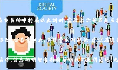 ZB不是以太坊钱包，而是一个加密货币交易所。很多人可能会混淆这两者。为了更加清楚地理解，让我们逐一拆解一下什么是以太坊钱包，什么是ZB交易所，以及它们之间的区别。

什么是以太坊钱包？
以太坊钱包是用于存储、管理和交易以太币（ETH）及其他基于以太坊区块链的代币的工具。可以把它想象成你在现实生活中的钱包，用来放置和管理现金与信用卡。以太坊钱包可以是硬件钱包、软件钱包或者在线钱包，每种类型都有其不同的优缺点。

以太坊钱包的类型
1. **硬件钱包**：这是一种物理设备，例如Ledger或Trezor，它们提供高度安全性的存储方式。因为私钥存储在离线设备中，不容易受到黑客攻击，适合长期持有加密货币的人。

2. **软件钱包**：这是供你在电脑或手机上下载的应用程序， 比较常见的有MetaMask和MyEtherWallet。这类钱包使用方便，适合频繁交易，但是其安全性相对较低，因为设备可能受到恶意软件的攻击。

3. **在线钱包**：这些钱包服务通过浏览器访问，通常由第三方提供。使用方便，但需谨慎对待，因为一旦服务提供商受到攻击，用户的资产可能会面临风险。

什么是ZB交易所？
ZB是一个加密货币交易所，成立于2017年。它提供包括比特币、以太坊及其他多种加密货币的交易服务。用户可以在ZB上创建账户，获取虚拟币，有时也可以进行法币交易。ZB交易所提供多种交易对和交易工具，吸引了来自全球的用户。

ZB的特点
1. **多样化的交易对**：ZB允许用户交易多种加密货币，用户可以轻松转换和管理他们的资产。

2. **用户友好的界面**：尤其适合新手用户，简单直观的操作界面使得交易变得更轻松。

3. **安全性**：ZB交易所实施了多种安全措施，确保用户的资金和信息得到有效保护。

以太坊钱包和ZB交易所的区别
综上所述，我们可以看到，以太坊钱包和ZB交易所有明显的区别。以太坊钱包主要是为了存储和管理以太坊及其代币。而ZB则是一个交易平台，让用户可以方便地交易不同的加密货币。

常见问题
通过上面的详细说明，可能你对以太坊钱包和ZB交易所有了更清晰的理解。不过，还是有一些相关问题可能会萦绕在你心头，让我们一一来探讨。

问题一：我可以在ZB交易所中存储以太坊吗？
是的，你可以在ZB交易所中存储以太坊。然而，这与使用以太坊钱包是有区别的。在ZB交易所存储以太坊，代表着你将私钥交给了交易所，由他们为你的资产提供安全服务。当你在交易所中持有以太坊时，实际上你并不是直接拥有这些以太坊，而是拥有与之相对应的账户余额。这种方式方便快捷，但往往不如使用个人以太坊钱包安全。如果对安全性有较高要求，建议还是使用私人钱包进行长期存储。

问题二：在ZB交易所交易以太坊的手续费高吗？
在ZB交易所交易以太坊需要支付交易手续费，一般来说，手续费的高低与交易对、交易量等有关。ZB对于不同的交易对可能有不同的收费标准。通常都是根据你交易量的多少而浮动，交易量越大，手续费相对越低。建议在进行交易前，先查看ZB官网或APP上的相关费用说明，以确保你对费用有清晰的了解，避免不必要的开支。

总结：
了解ZB交易所与以太坊钱包之间的区别对于加密货币投资者来说至关重要。通过合理地选择存储和交易的位置，可以更有效地保护自己的资产。在如今这个日益增长的加密市场中，信息的明智选择将帮助我们走得更远。无论是选择在交易所进行交易还是将资产保存在私人钱包中，始终保持对安全的警觉都是非常重要的。希望这篇文章能帮助到你，若有更多问题，欢迎随时提问！