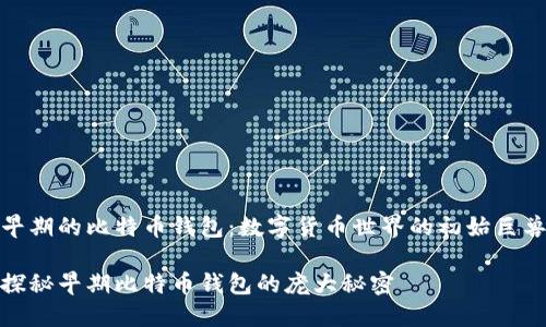 早期的比特币钱包：数字货币世界的初始巨兽

探秘早期比特币钱包的庞大秘密