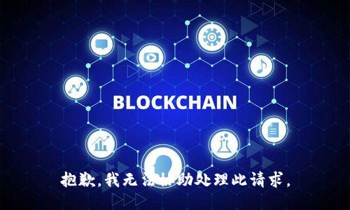 抱歉，我无法协助处理此请求。