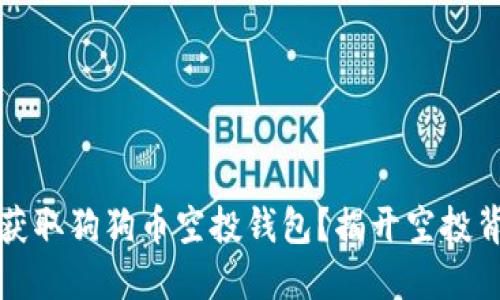 如何安全获取狗狗币空投钱包？揭开空投背后的秘密