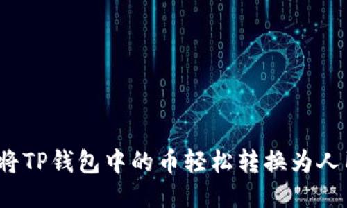如何将TP钱包中的币轻松转换为人民币？