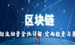 新版TP钱包的波场链流动资金池详解：定向投资与