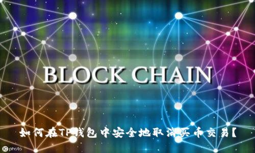 如何在TP钱包中安全地取消买币交易？