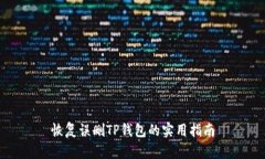 恢复误删TP钱包的实用指南