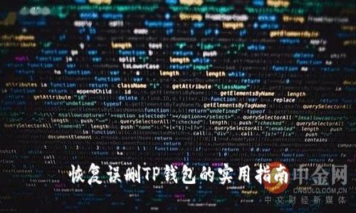 恢复误删TP钱包的实用指南