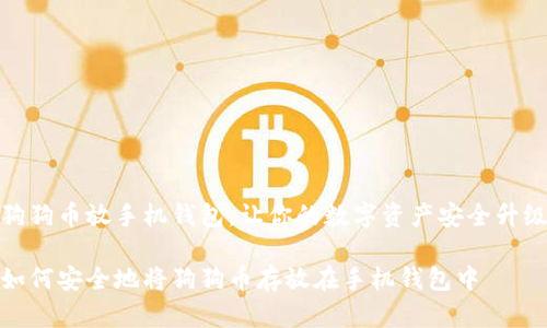 狗狗币放手机钱包，让你的数字资产安全升级

如何安全地将狗狗币存放在手机钱包中