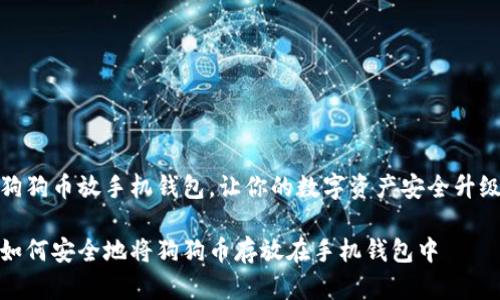 狗狗币放手机钱包，让你的数字资产安全升级

如何安全地将狗狗币存放在手机钱包中