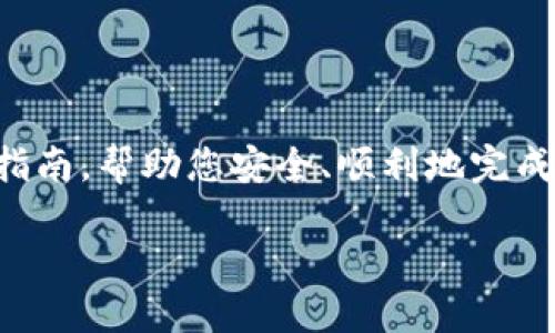 导入比特币钱包私钥的详细指南

比特币的私钥是您访问和控制比特币资产的关键，掌握如何导入比特币钱包私钥至关重要。本文将为您提供一个详细的指南，帮助您安全、顺利地完成这一操作。特别是在比特币和其他加密货币日渐流行的今天，理解相关流程对于每一个加密货币爱好者来说都是必要的。

简单安全的比特币钱包私钥导入指南