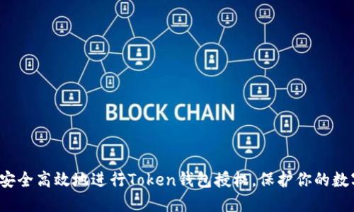  如何安全高效地进行Token钱包授权，保护你的数字资产