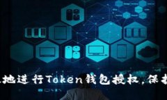  如何安全高效地进行Token钱包授权，保护你的数