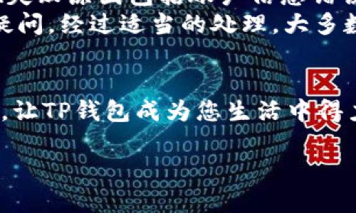 轻松提现，T P钱包哪些通道更快？

TP钱包, 提现通道, 快速提现, 钱包使用指南/guanjianci

引言
如今，数字钱包在我们的日常生活中扮演着越来越重要的角色。特别是TP钱包，它不仅方便快捷，而且在安全性上也得到了不少用户的信赖。提现功能尤为受关注，毕竟，能否快速提现直接影响到用户的使用体验。然而，在众多提现通道中，哪个通道到底更快呢？本文将带你深入探讨T P钱包的提现通道，帮助你找到最适合你的快速提现方式。

了解TP钱包及其提现功能
TP钱包是一款集多种功能于一体的数字资产管理工具，支持多种加密货币的交易与管理。该钱包最大的亮点之一就是其丰富的提现通道，可以满足不同用户的需求。在实际操作中，用户常常会面临选择：到底选择哪个通道提现才能更快地拿到自己的资金？

常见的提现通道
TP钱包支持多种提现渠道，主要包括：
ul
    li银行转账/li
    li第三方支付平台/li
    li数字货币交易所/li
    li现金提现/li
/ul

各提现通道的优缺点
h41. 银行转账/h4
对于传统用户而言，银行转账是最熟悉的提现方式。资金从钱包到银行账户的转账速度通常取决于银行的处理时间。在工作日的情况下，通常需要1-3个工作日。然而，节假日或周末可能会有所延迟。
优点：相对安全，适合大量资金的转移；
缺点：时间较长，手续费可能较高。

h42. 第三方支付平台/h4
如支付宝、微信支付等，这些平台的提现通道一般速度较快，用户体验良好。通常情况下，提现到账时间在几分钟到几小时之内。依赖于网络的速度和平台的运营状况。
优点：到账速度快，手续费较低；
缺点：需要注意安全性，可能存在一定的风险。

h43. 数字货币交易所/h4
有些用户会选择将数字货币转账到交易所，然后在交易所中进行提现。这个过程虽然带来了灵活性，但却需要一定的交易成本及时间。通常情况下，如果交易所支持快速提现，那么整个过程也会比较迅速。
优点：灵活多变，可选择 معاملات方式；
缺点：需要一定的手续费，并不总是最经济的选择。

h44. 现金提现/h4
部分TP钱包可能提供现金提现服务，通过合作商家或实体店取现。这种方式虽然比较直接，但并不是所有地区均提供此服务，其速度也一般依赖于具体地点的服务情况。
优点：可以更快地获得现金；
缺点：不太方便，且可能需要承担较高的手续费。

如何选择最快的提现通道
在选择提现通道时，我们可以根据几个重要的因素进行判断。首先，提现时间是关键，考虑到手续费和安全性，选择在自己的需求和情况之间取得平衡。
ul
    li资金大小：如果是大额提现，考虑银行转账更为稳妥；/li
    li到账速度：如果需要快速到账，第三方支付平台是不错的选择；/li
    li操作习惯：使用习惯也是很重要的一个因素，选择自己最熟悉的操作，体验更佳。/li
/ul

总结与建议
在这个数字化迅速发展的新时代，选择一个合适的提现通道，让资金的流动更加顺畅，绝对是提升用户体验的一部分。T P钱包所提供的不同提现通道，各有优缺点，用户在选择时可以根据自身需求做出最优决策。
希望通过本文的分析，您能在选择TP钱包提现通道时做到心中有数，快速、便捷地获取自己的资产，不再为提现的问题而烦恼。

相关问题一：TP钱包的提现费用是多少？
用户在选择提现通道时，除了要关注到账速度外，提现费用同样是不可忽视的因素。不同提现通道的费用不同，通常情况下，银行转账的手续费会相对较高，而通过第三方支付平台的手续费则会低一些。此外，提现金额的大小也可能会影响手续费的计算。因此，我们建议在提现前仔细查看TP钱包的官方说明，了解各类提现方式的费用情况，从而做出更明智的决策。

相关问题二：如果提现失败，应该怎么办？
在使用TP钱包提现时，有时用户可能会碰到提现失败的情况。此时，首先应保持冷静，仔细阅读系统提示，并在TP钱包的帮助中心寻找相关信息。一般情况下，常见的提现失败原因包括账户信息错误、提现金额超出限制等。
如果无明显原因，用户可以通过客服渠道与TP钱包的官方联系，咨询具体原因。在沟通时，提供详细的信息，例如提现时间、金额、通道等，以便工作人员更快地为您解答疑问。经过适当的处理，大多数情况下都能成功解决问题。

结尾
希望本文能为您在使用TP钱包过程中提供实用的帮助，让您的数字资产提现之路更加顺畅。无论选择什么样的通道，最重要的还是要谨记安全第一，保护好自己的资产，让TP钱包成为您生活中得力的助手。

经过以上详细的讨论与探究，相信您已经对TP钱包的提现通道有了更深入的了解。希望每一位用户都能做出合适的选择，享受便捷与安全的数字钱包体验！