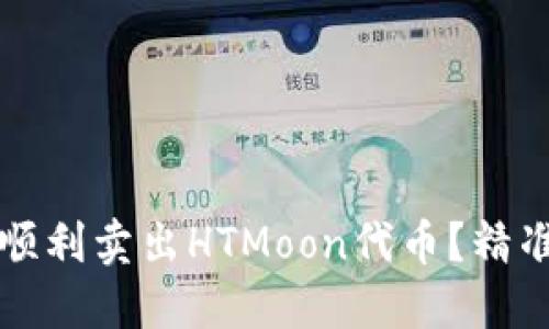 如何在TP钱包中顺利卖出HTMoon代币？精准策略与实用技巧