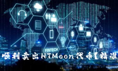 如何在TP钱包中顺利卖出HTMoon代币？精准策略与实用技巧
