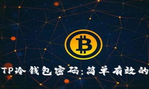 如何找回TP冷钱包密码：简单有效的解决方案