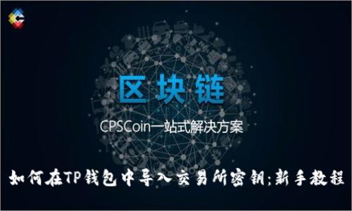 如何在TP钱包中导入交易所密钥：新手教程
