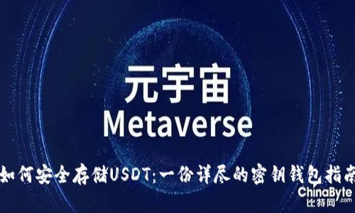 如何安全存储USDT：一份详尽的密钥钱包指南