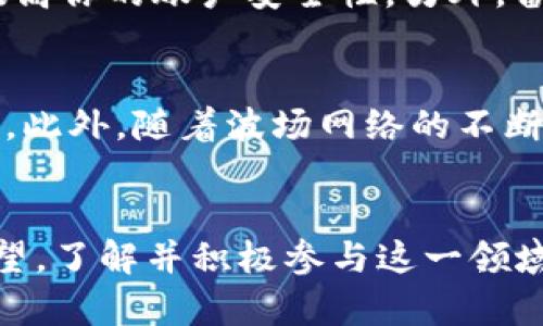   TP钱包中的波场币的多重用途与价值揭秘 / 
 guanjianci TP钱包, 波场币, 数字货币, 加密资产 /guanjianci 

波场币概述
波场币（TRX）是波场网络（Tron Network）上的原生数字货币。波场网络旨在通过区块链技术提供更加高效和便捷的内容分享平台，旨在改变内容创造者的盈利模式。在TP钱包中，波场币不仅是一种交易工具，还有着更广泛的应用和价值。了解波场币的具体用途，能够帮助用户更好地掌握数字货币的世界，也能够为投资者和用户提供实用的信息。

TP钱包简介
首先，了解TP钱包是非常有必要的。TP钱包是一款支持多种数字货币的安全钱包，特别是在钱包的用户体验、交易速度和安全性上表现卓越。作为一个去中心化的钱包，TP钱包使得用户能够完全掌控自己的资产，同时让资产管理更加方便。TP钱包的界面友好，并提供丰富的功能，这使得无论是初学者还是经验丰富的加密用户都能轻松上手。

波场币的基本功能
波场币的用途多样，涉及到多个层面。它最基础的功能就是用于在波场网络上进行交易、支付和其他各种金融活动。这包括但不限于
ul
    li进行瞬时交易，波场币的交易速度非常快，适合日常使用。/li
    li支付内容创作者的作品，从视频到音乐，波场币使得创作者可以直接从消费者那里获得报酬。/li
    li参与波场网络上的DApp（去中心化应用），用户可以利用波场币参与游戏、博彩等。/li
/ul

波场币用于内容创作
在波场网络上，内容创作者能够使用波场币作为他们的基本收入工具。传统的内容创作往往需要依赖广告或赞助，但波场币的引入，使得用户能够通过直接的支付来支持他们喜爱的创作者。假如你是一名音乐家或者视频制作人，可以通过波场币接收粉丝的打赏，使得作品的传播更加直接且高效。同时，这种模式也能够减少中介费用，让创作者得到更多的收益。

波场币在金融交易中的作用
波场币在金融交易中的作用同样重要。用户可以利用波场币进行快速的跨境支付，甚至可以利用其在其他交易所进行交易来获取更多的资产。由于波场的交易费用相对较低，这也让许多用户倾向于选择波场币作为交易的媒介。此外，波场币亦被多家交易所支持，可以与其他数字资产进行自由兑换。

波场币的增值潜力
随着区块链技术的不断发展，波场项目团队不断推出新的功能和更新，波场币的增值潜力不容小觑。从投资的角度来看，拥有波场币不仅仅是拥有一种交易工具，还是未来潜在增值资产的一种投资。通过对相关项目的关注与参与，用户能够在波场生态中获取更多的收益。尤其是参与到波场的DEX（去中心化交易所）以及流动性挖矿等项目中，可以发掘更多赚钱的机会。

波场币在DApp中的应用
在波场网络中，各种去中心化应用（DApp）层出不穷，波场币在这其中扮演着重要的角色。DApp是基于区块链的应用程序，它们通常提供不可篡改的数据、透明的操作流程以及安全的交易环境。用户可以利用波场币参与各种DApp的活动，从而获得代币奖励或者其他资产。比如，一些基于波场的游戏就允许玩家通过波场币进行购买游戏内道具或者参与比赛，获得奖励和乐趣。

波场生态的可持续发展
波场的生态系统不仅限于波场币本身，而是围绕着一个庞大的生态圈。随着波场生态的不断扩展，更多的项目和新兴技术将涌现，这将进一步推动波场币的应用场景和价值。例如，更多的商家和平台会接纳波场作为支付方式，越来越多的用户也会因其便利和低成本而选择波场币。因此，波场币的价值将随着波场生态的发展而不断提升。

波场币的未来展望
波场币作为一种具有强大应用潜力的数字货币，未来的发展前景广阔。随着区块链技术的普及，我们可能会看到更多的传统行业与波场合并，这样的趋势无疑将使波场币获得更大范围的认可和使用。此外，政府和机构对数字货币的态度不断变化，日渐宽松的监管政策也为波场等数字货币提供了良好的成长环境。长远来看，波场币不仅仅是一个数字资产，更是未来数字经济的一部分。

相关问题解析

h41. 如何安全地管理我的波场币？/h4
管理波场币的时候，安全性是最重要的。首先，使用TP钱包这样的安全钱包，可以有效保护你的数字资产。钱包的私钥是唯一能够控制你资产的钥匙，切勿将其分享给任何人。其次，定期更新钱包的密码，开启双重身份验证功能，将大大提高你的账户安全性。另外，备份你的钱包数据也是必不可少的，一旦设备丢失或损坏，备份能够帮助你快速找回资产。对于大额资产，最好将其存放在离线钱包中，以规避网络攻击的风险。最后，可以关注波场社区的安全资讯，及时了解可能的网络风险和诈骗行为。

h42. 波场币的交易手续费如何？是否经济实惠？/h4
波场币的交易手续费相对较低，这是其一大优势。与传统的金融系统相比，波场网络的交易费用非常经济实惠，通常是其他区块链项目的几分之一。这使得波场币在日常使用中非常实用，不仅能够快速完成交易，还能有效降低交易成本。此外，随着波场网络的不断，未来的交易费用有可能进一步降低，为用户提供更友好的体验。因此，如果你经常在波场网络上进行交易，波场币无疑是一种非常经济的选择。

结语
波场币作为一款多功能的数字货币，正逐步改变着我们对内容创作、金融交易以及数字资产的认识。TP钱包作为资金管理的好帮手，更是让波场币的使用变得更加便捷和安全。随着技术的发展和应用场景的扩展，波场币的未来充满希望。了解并积极参与这一领域，或许会为你未来的数字财富增长带来意想不到的惊喜和机会。