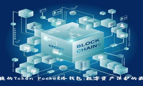 安全便捷的Token Pocket冷钱包：数字资产保护的最佳选择