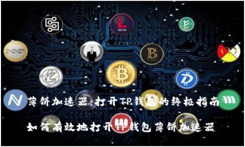 薄饼加速器：打开TP钱包的终极指南

如何有效地打开TP钱包薄饼加速器