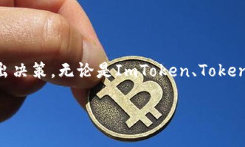   探索最适合中国用户的以太坊中文钱包：安全、高效、易用的选择 / 

 guanjianci 以太坊钱包, 中文钱包, 数字货币, 区块链 /guanjianci 

引言：以太坊钱包的重要性

在数字货币迅速发展的今天，以太坊已经成为全球第二大市值的加密货币，其背后的区块链技术为智能合约、去中心化应用等提供了基础。为了顺利地进行以太坊的交易与管理，选择一个合适的钱包至关重要。而如果你是一位中文用户，找一个好用的以太坊中文钱包，就显得尤为重要。今天，我们就来深度探讨适合中文用户的以太坊钱包，包括其特点、安全性及使用体验等。

什么是以太坊钱包？

以太坊钱包是一个能够存储以太币（ETH）及以太坊上ERC-20标准代币的工具。钱包的主要功能包括接收、发送和管理数字资产。通过钱包，用户可以轻松地参与各种去中心化应用、交易所的买卖活动。钱包通常分为热钱包和冷钱包两种类型。热钱包是在线钱包，方便快捷，但相对来说安全性较低；冷钱包则是离线存储，安全性高，但使用相对复杂。

中文钱包的优势

在选择以太坊钱包时，中文钱包的最大优势在于语言的便利。中文用户在使用时能更方便地理解各项功能及操作步骤，减少因语言不通而引起的错误。而且很多中文钱包还配备了本地客服支持，能够即时解答用户的问题。

顶尖的以太坊中文钱包推荐

接下来，我们将为大家推荐几款适合中文用户的以太坊钱包，这些钱包在用户体验和安全性上都有很好的表现。

h41. ImToken/h4

ImToken是市场上非常知名的以太坊钱包之一，受到众多用户的信赖。它的用户界面设计简洁、直观，方便用户进行各项操作。同时，它支持多种数字资产的管理，能够让用户在同一个钱包中管理不同的数字货币。

安全性方面，ImToken采用了多重加密技术，用户的私钥保存在手机本地，不会上传至云端，大大降低了黑客攻击的可能性。此外，ImToken还支持多种钱包功能，如DApp浏览、安全转账等，充分满足用户的需求。

h42. TokenPocket/h4

TokenPocket是另一款非常受欢迎的以太坊钱包，它支持多种链的资产存储，不仅可以存储以太坊，还可以管理其他区块链资产。TokenPocket的界面友好且功能丰富，用户可以在钱包中直接访问去中心化交易所和DApp，非常方便。

此外，TokenPocket还具备私钥本地存储和多种安全保护机制，保护用户的资产安全。TokenPocket还定期更新，保持与时俱进，确保用户在使用过程中的安全与便捷。

h43. MyEtherWallet (MEW)/h4

MyEtherWallet是一个开源的以太坊钱包，虽然其界面为英文，但其在中文社区中的使用人数也非常多。MEW提供了强大的功能，如与硬件钱包的连接等，用户可以自由选择使用在线钱包或生成离线钱包，保障资产安全。

MEW也为中文用户提供了转向中文页面的功能，让用户更容易理解。尽管它的界面相对简单，但是在安全性和功能性上都表现不俗，适合希望深入了解以太坊的用户。

选择以太坊中文钱包的时候需要注意的事项

在选择以太坊中文钱包时，用户需要考虑几个重要的因素：

h41. 安全性/h4

安全性是选择钱包时最重要的考虑因素之一。用户需要确认钱包是否具备多重安全措施，如私钥本地存储、双重身份验证，以及是否有历史安全记录等。此外，避免选择那些没有口碑、没有得到广泛使用的钱包，以免造成资金损失。

h42. 用户体验/h4

优质的钱包应该能够提供流畅的使用体验。用户在选择时可以查看钱包界面是否友好，操作是否简单明了。同时，功能的多样性也是一个重要考量点，比如是否支持创作DApp、是否有去中心化交易所等。

h43. 客户支持/h4

选择一个能提供良好客户服务的钱包可以大大提升使用体验。在遇到问题时，及时的客服支持能够帮助你快速解决问题。目前许多中文钱包，都提供中文客服，方便用户沟通。

用户常见问题解答

h41. 如何安全存储我的以太坊资产？/h4

存储以太坊资产的安全性主要取决于你选择的钱包类型。对于小额交易，热钱包如ImToken和TokenPocket可以满足日常使用，但对于大额资产，建议使用冷钱包如Ledger或Trezor。这类硬件钱包将私钥离线存储，能够有效防止黑客入侵。

此外，用户应该定期备份自己的钱包，并保留好恢复助记词。如果有使用热钱包，切忌将助记词和私钥保存在线上或与他人共享，安全意识至关重要。

h42. 如果我丢失了私钥该怎么办？/h4

丢失私钥几乎意味着你将无法找回你的以太坊资产。因此，在使用以太坊钱包时，一定要妥善保存私钥及恢复助记词。如果丢失了私钥，你的资金将无法被找回。为了避免这种情况，建议用户在注册钱包时，认真备份恢复助记词并将其保存在安全的位置。

总结

随着加密货币的不断发展，选择一个安全、高效、易于使用的以太坊中文钱包对每位用户来说都是非常重要的。用户在选择时，可以根据自己的需求以及对钱包特性的重视程度来做出决策。无论是ImToken、TokenPocket还是MyEtherWallet，它们各有优势，能够为不同需求的用户提供服务。在使用钱包的过程中，安全意识也不可或缺，妥善保存私钥、定期备份资产，以确保资产的安全与稳定。

最后，希望每个对以太坊感兴趣的朋友都能找到合适的中文钱包，安全、便捷地管理自己的数字资产。