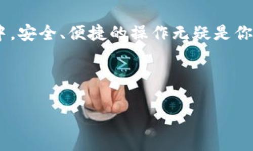    如何将瑞波币提取到火币网：简单易懂的步骤指南  / 

 guanjianci  瑞波币, 火币网, 提币流程, 数字货币  /guanjianci 

一、瑞波币与火币网基础知识

在进入具体提币的步骤前，我们需要先了解一下瑞波币（XRP）和火币网。这两者本身都是数字货币世界的重要组成部分。瑞波币是一种旨在支持跨境支付的数字货币，其速度和低交易费用让它在全球范围内广受欢迎。而火币网是一家全球知名的数字资产交易所，为用户提供了多种数字货币的交易服务，在这个平台上，用户可以买卖瑞波币以及其他更多的数字资产。

二、为什么选择火币网？

火币网不仅仅是一个交易平台，它的交易深度和流动性都相对较好，非常适合希望在数字货币市场中进行套利或长线投资的用户。此外，火币网在安全性、用户体验和手续费结构上也有着不错的表现。这些特点使得火币网成为很多用户提币和交易的首选平台。

三、提币前的准备工作

在将瑞波币提到火币网之前，有几个准备工作是必须要完成的:

ul
  listrong注册火币网账户：/strong首先你需要在火币网上注册一个账户。如果你已经有了，那么直接登录即可。/li
  listrong完成身份验证：/strong大多数数字货币交易平台都要求用户完成KYC（身份验证）流程。你需要根据平台的要求提供一些个人信息及文件。/li
  listrong获取瑞波钱包地址：/strong登录后，你需要到“资产”管理页面寻找瑞波币的存款地址，这个地址是你提币时的目标地址。/li
/ul

四、提币操作步骤

一切准备工作完成后，接下来就是具体的提币操作了:

h41. 登录你的瑞波钱包/h4
使用你当前的瑞波钱包应用或网页版，登录你的账户。

h42. 选择“提币”选项/h4
在你的瑞波钱包中，找到“提币”或“转账”这一选项，点击进入。

h43. 输入火币网的存款地址/h4
将你之前获得的火币网的瑞波币存款地址输入到提币框中。务必仔细核对，确保一个字符都不出错。

h44. 输入提币金额/h4
在提币金额框中，输入你希望提取的瑞波币数量。请注意一些钱包可能会对最低提币额度有规定。

h45. 确认并提交/h4
在确认所有信息无误后，点击“确认”或“提交”按钮。系统可能会要求你进行二次验证，例如输入安全密码或验证码。

h46. 等待确认/h4
提币请求提交后，可能需要一些时间才能完成交易。一般来说，瑞波网络的确认速度非常快，通常会在几分钟内完成。

五、提币后的注意事项

一旦提币交易完成，瑞波币会出现在你火币网的账户中。在这之后，你可以根据市场情况选择交易或持有。需要注意的是，交易所可能有一定的处理时间，因此请耐心等待。同时，建议定期检查自己的账户安全，设置强密码并启用两步验证，以避免不必要的安全问题。

六、常见问题解答

在提币的过程中，难免会遇到一些问题，以下是两个用户常常问到的问题以及详细解答：

h41. 提币后为什么瑞波币没有迅速到账？/h4
提币后未能迅速到账主要有三种可能的原因。第一是网络拥堵，特别是在市场波动较大的时候，交易确认会受到影响；第二是你提币时输入的存款地址不正确，导致交易被系统拒绝；最后，火币网可能在进行维护，导致到账时间延迟。在遇到这种情况时，建议先检查交易记录，并关注平台的公告。

h42. 如果输入错误的地址怎么办？/h4
如果你不小心输入了错误的地址，而交易已被提交，那么这笔资金可能就会被“丢失”，即使寻求交易所的帮助，结果也很难恢复。因此，始终要仔细核对地址，最好在确认提币前再次检查。这是防止损失的最好方法。如果你频繁进行提币，建议提前将常用地址保存在瑞波钱包中，避免重复输入时出错。

七、结语

通过本文的介绍，你应该对于如何将瑞波币提到火币网有了更清晰的理解。了解基本的流程与注意事项，减小交易中的风险，从而确保你的资金安全。在数字货币的世界中，安全、便捷的操作无疑是你成功投资的关键。希望你在数字货币的投资道路上越走越顺。

如有疑问或需要进一步的帮助，欢迎提出，我们会持续更新信息与指导，帮助广大数字货币爱好者更好地进行投资。

（以上内容仅供参考，不构成投资建议。在投资数字货币时，请务必理性投资，谨慎决策。）