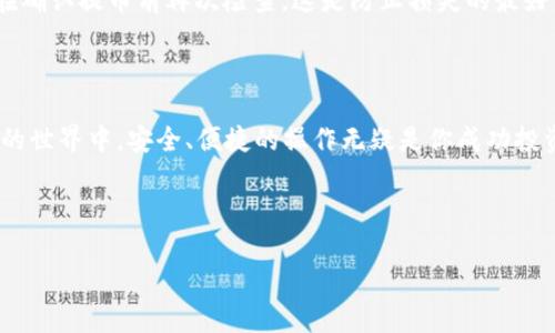    如何将瑞波币提取到火币网：简单易懂的步骤指南  / 

 guanjianci  瑞波币, 火币网, 提币流程, 数字货币  /guanjianci 

一、瑞波币与火币网基础知识

在进入具体提币的步骤前，我们需要先了解一下瑞波币（XRP）和火币网。这两者本身都是数字货币世界的重要组成部分。瑞波币是一种旨在支持跨境支付的数字货币，其速度和低交易费用让它在全球范围内广受欢迎。而火币网是一家全球知名的数字资产交易所，为用户提供了多种数字货币的交易服务，在这个平台上，用户可以买卖瑞波币以及其他更多的数字资产。

二、为什么选择火币网？

火币网不仅仅是一个交易平台，它的交易深度和流动性都相对较好，非常适合希望在数字货币市场中进行套利或长线投资的用户。此外，火币网在安全性、用户体验和手续费结构上也有着不错的表现。这些特点使得火币网成为很多用户提币和交易的首选平台。

三、提币前的准备工作

在将瑞波币提到火币网之前，有几个准备工作是必须要完成的:

ul
  listrong注册火币网账户：/strong首先你需要在火币网上注册一个账户。如果你已经有了，那么直接登录即可。/li
  listrong完成身份验证：/strong大多数数字货币交易平台都要求用户完成KYC（身份验证）流程。你需要根据平台的要求提供一些个人信息及文件。/li
  listrong获取瑞波钱包地址：/strong登录后，你需要到“资产”管理页面寻找瑞波币的存款地址，这个地址是你提币时的目标地址。/li
/ul

四、提币操作步骤

一切准备工作完成后，接下来就是具体的提币操作了:

h41. 登录你的瑞波钱包/h4
使用你当前的瑞波钱包应用或网页版，登录你的账户。

h42. 选择“提币”选项/h4
在你的瑞波钱包中，找到“提币”或“转账”这一选项，点击进入。

h43. 输入火币网的存款地址/h4
将你之前获得的火币网的瑞波币存款地址输入到提币框中。务必仔细核对，确保一个字符都不出错。

h44. 输入提币金额/h4
在提币金额框中，输入你希望提取的瑞波币数量。请注意一些钱包可能会对最低提币额度有规定。

h45. 确认并提交/h4
在确认所有信息无误后，点击“确认”或“提交”按钮。系统可能会要求你进行二次验证，例如输入安全密码或验证码。

h46. 等待确认/h4
提币请求提交后，可能需要一些时间才能完成交易。一般来说，瑞波网络的确认速度非常快，通常会在几分钟内完成。

五、提币后的注意事项

一旦提币交易完成，瑞波币会出现在你火币网的账户中。在这之后，你可以根据市场情况选择交易或持有。需要注意的是，交易所可能有一定的处理时间，因此请耐心等待。同时，建议定期检查自己的账户安全，设置强密码并启用两步验证，以避免不必要的安全问题。

六、常见问题解答

在提币的过程中，难免会遇到一些问题，以下是两个用户常常问到的问题以及详细解答：

h41. 提币后为什么瑞波币没有迅速到账？/h4
提币后未能迅速到账主要有三种可能的原因。第一是网络拥堵，特别是在市场波动较大的时候，交易确认会受到影响；第二是你提币时输入的存款地址不正确，导致交易被系统拒绝；最后，火币网可能在进行维护，导致到账时间延迟。在遇到这种情况时，建议先检查交易记录，并关注平台的公告。

h42. 如果输入错误的地址怎么办？/h4
如果你不小心输入了错误的地址，而交易已被提交，那么这笔资金可能就会被“丢失”，即使寻求交易所的帮助，结果也很难恢复。因此，始终要仔细核对地址，最好在确认提币前再次检查。这是防止损失的最好方法。如果你频繁进行提币，建议提前将常用地址保存在瑞波钱包中，避免重复输入时出错。

七、结语

通过本文的介绍，你应该对于如何将瑞波币提到火币网有了更清晰的理解。了解基本的流程与注意事项，减小交易中的风险，从而确保你的资金安全。在数字货币的世界中，安全、便捷的操作无疑是你成功投资的关键。希望你在数字货币的投资道路上越走越顺。

如有疑问或需要进一步的帮助，欢迎提出，我们会持续更新信息与指导，帮助广大数字货币爱好者更好地进行投资。

（以上内容仅供参考，不构成投资建议。在投资数字货币时，请务必理性投资，谨慎决策。）