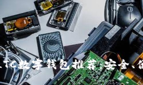 2023年最佳LTC数字钱包推荐：安全、便捷、用户友好