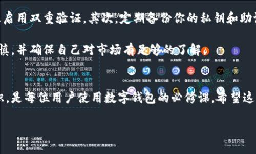 如何解决TP钱包删除代币信息后出现白屏问题：简单易懂的解决方法

TP钱包, 删除代币, 白屏问题, 解决方案/guanjianci

引言
在数字货币日益普及的今天，钱包的使用频率也越来越高。TP钱包作为一款广受欢迎的数字货币钱包，承载了大量用户的资产和交易历史。然而，有些用户在操作过程中遇到了一个比较困扰的问题，就是在删除某些代币信息后，钱包界面变成了白屏。这令人感到烦恼，因为我们总是希望我们的数字资产能够安全无忧、便捷可用。接下来，我们将探讨这一问题的原因，以及如何有效解决这一难题。

为什么会出现白屏问题？
首先，我们要弄清楚为什么在TP钱包删除代币信息后，界面会出现白屏。这背后主要有几个技术性的原因。钱包应用程序是通过一定的代码逻辑来处理用户的请求，比如查询资产信息、更新界面等。在删除代币时，某些关键数据可能会被意外地丢失或未能正确更新，这会导致应用程序在重新加载界面时出现错误，从而显示白屏。

此外，缓存和临时数据也可能导致白屏现象。如果钱包应用在删除代币时未能及时更新缓存，用户的界面可能会停留在旧数据状态，而新数据未能加载显示。

如何解决TP钱包的白屏问题？
解决TP钱包删除代币后出现白屏问题其实是可以通过几个简单的步骤来完成。下面我们将一路指导你如何处理这个烦人的问题。

h4步骤一：关闭并重启钱包应用/h4
有时候，最简单的解决方法就是关闭应用再重新打开。双击你的手机主页键，找到TP钱包应用并划掉，然后再重新打开。这种方法可以清除应用缓存，往往能有效解决一些小问题。

h4步骤二：清除缓存和数据/h4
如果重启后问题依然存在，可以尝试清除应用的缓存。大多数手机系统都允许用户在设置中找到应用管理，进入TP钱包的设置页面，选择清除缓存和数据。这一步骤会清空暂存的所有数据，但你的数字资产是安全的，因为这些数据存储在区块链上，而不是本地。

h4步骤三：检查网络连接/h4
网络连接不稳定也可能导致TP钱包出现白屏。检查你的设备是否连接到稳定的网络，比如WiFi或4G，以确保数据能够顺利加载。如果网络信号不佳，可以尝试重新连接网络，或者换一个更好的位置。

h4步骤四：更新应用程序/h4
有时，出现白屏问题也是因为应用程序的版本过于陈旧。进入应用商店，检查TP钱包是否有更新。如果有可用的更新，务必进行更新，以帮助修复已知的问题和漏洞。

h4步骤五：联系TP钱包客服/h4
如果以上步骤均未能解决问题，建议直接联系TP钱包的客服。客户服务团队一般会提供专业的支持和指导，帮助用户有效处理遇到的任何问题。尝试通过官方渠道提交您的问题，详细描述情况，有助于他们更快地找到解决方案。

两个相关问题解答

h4问题一：如何避免TP钱包出现同类问题？/h4
为了避免在以后使用TP钱包时再次遇到相似的白屏问题，用户可以采取一些预防措施。首先，定期更新钱包应用程序，确保你使用的是最新版本。开发者会根据用户反馈和使用情况不断修复Bug，以便提供更好的用户体验。

其次，使用可靠的网络连接，在不稳定的环境下使用TP钱包时，多加小心。当你在进行资金交易时，请尽量避免在网络信号弱的地方进行操作。此外，定期检查和清理应用缓存，确保软件运行流畅。

h4问题二：TP钱包是否安全？如何保护我的资产？/h4
关于数字钱包的安全性，TP钱包作为一款知名钱包，采用了多重安全措施以保护用户资产。然而，用户自身的安全意识也非常重要。首先，请确保你的设备安全，使用强密码以及启用双重验证。其次，定期备份你的私钥和助记词，这将是你恢复资产的重要信息。如果你的设备丢失或者损坏，只要有这些信息，你就能重新获取你的数字资产。

同时，避免在不受信任的网络环境下登录TP钱包，尤其是公共Wi-Fi。在进行重要交易时，确保网络稳定，并尽量使用你的私人数据连接。用户在进行任何投资活动时，一定要谨慎，并确保自己对市场有足够的了解。

总结
遇到TP钱包删除代币后出现白屏问题，无需慌张。通过上述几步简单的解决方法，大多数用户都能快速恢复正常使用。保持对钱包应用的定期更新和维护，提高自身的安全意识，是每位用户使用数字钱包的必修课。希望这篇文章能够帮助你更好地使用TP钱包，让你的数字资产交易更加顺畅与安全。

在这个变化迅速的数字经济时代，了解和掌握这些数字工具是每位投资者必须具备的技能。通过不断的学习与实践，你可以更加自信地参与到这个全新的金融世界中。