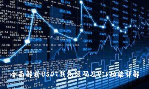 全面解析USDT钱包源码及VIP功能详解