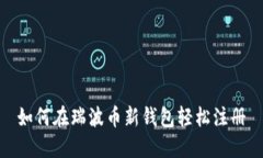 如何在瑞波币新钱包轻松注册