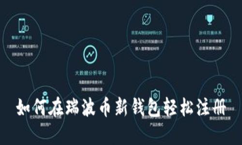 如何在瑞波币新钱包轻松注册