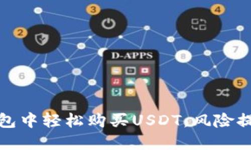 : 如何在TP钱包中轻松购买USDT，风险提示及操作指南