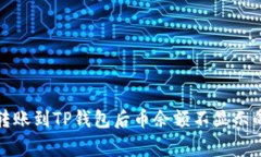 如何解决转账到TP钱包后币余额不显示的常见问题