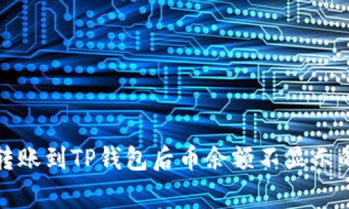 如何解决转账到TP钱包后币余额不显示的常见问题