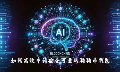 如何高效申请安全可靠的狗狗币钱包