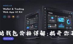 ### 以太坊钱包价格详解：揭开你不知道的秘密