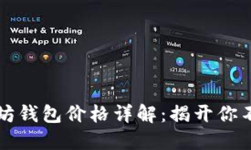 ### 以太坊钱包价格详解：揭开你不知道的秘密