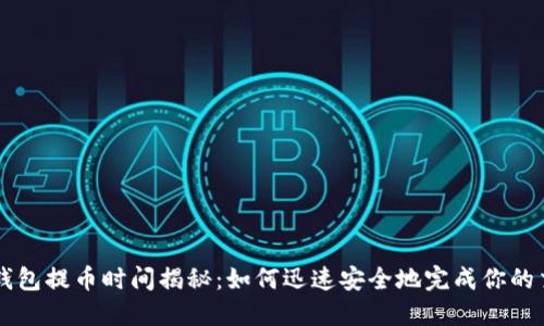 TP钱包提币时间揭秘：如何迅速安全地完成你的交易